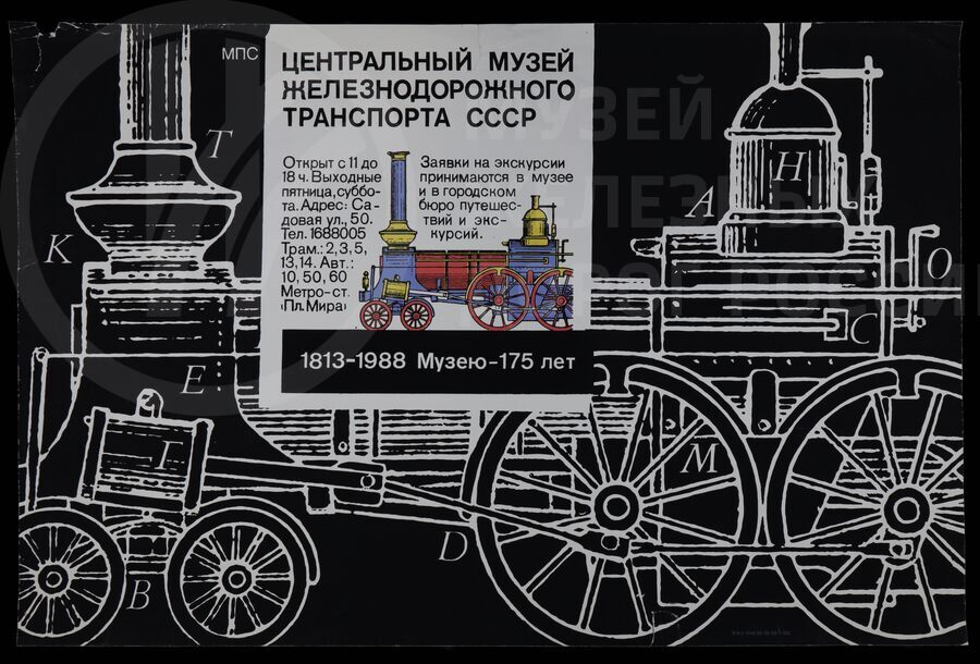Плакат «Центральный музей железнодорожного транспорта СССР. 1813–1988 гг. Музею 175 лет». 1988 г.