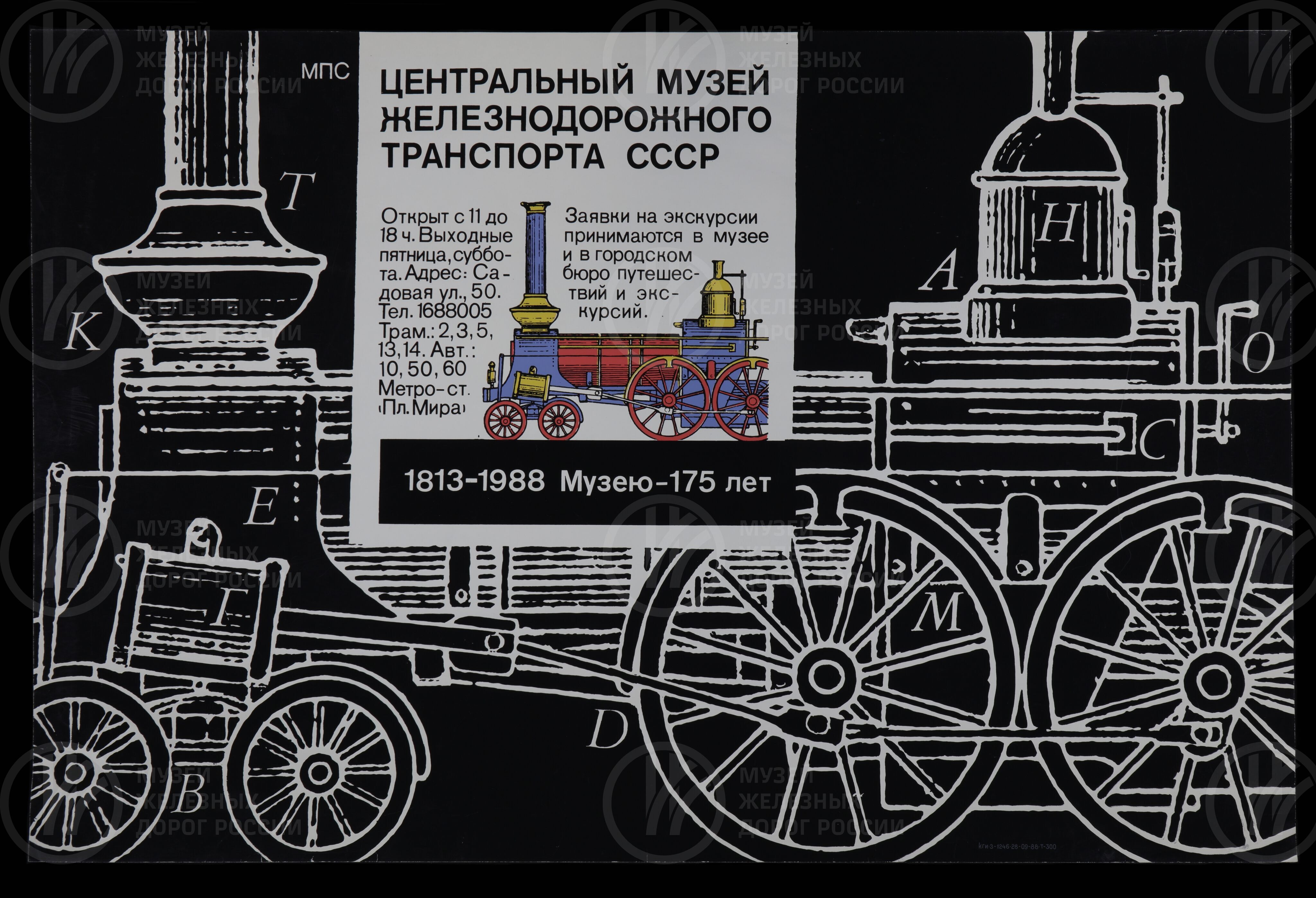 Плакат «Центральный музей железнодорожного транспорта СССР. 1813–1988 гг. Музею 175 лет». 1988 г., изображение 1