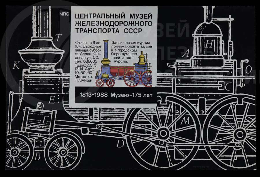 Плакат «Центральный музей железнодорожного транспорта СССР. 1813–1988 гг. Музею 175 лет». 1988 г.