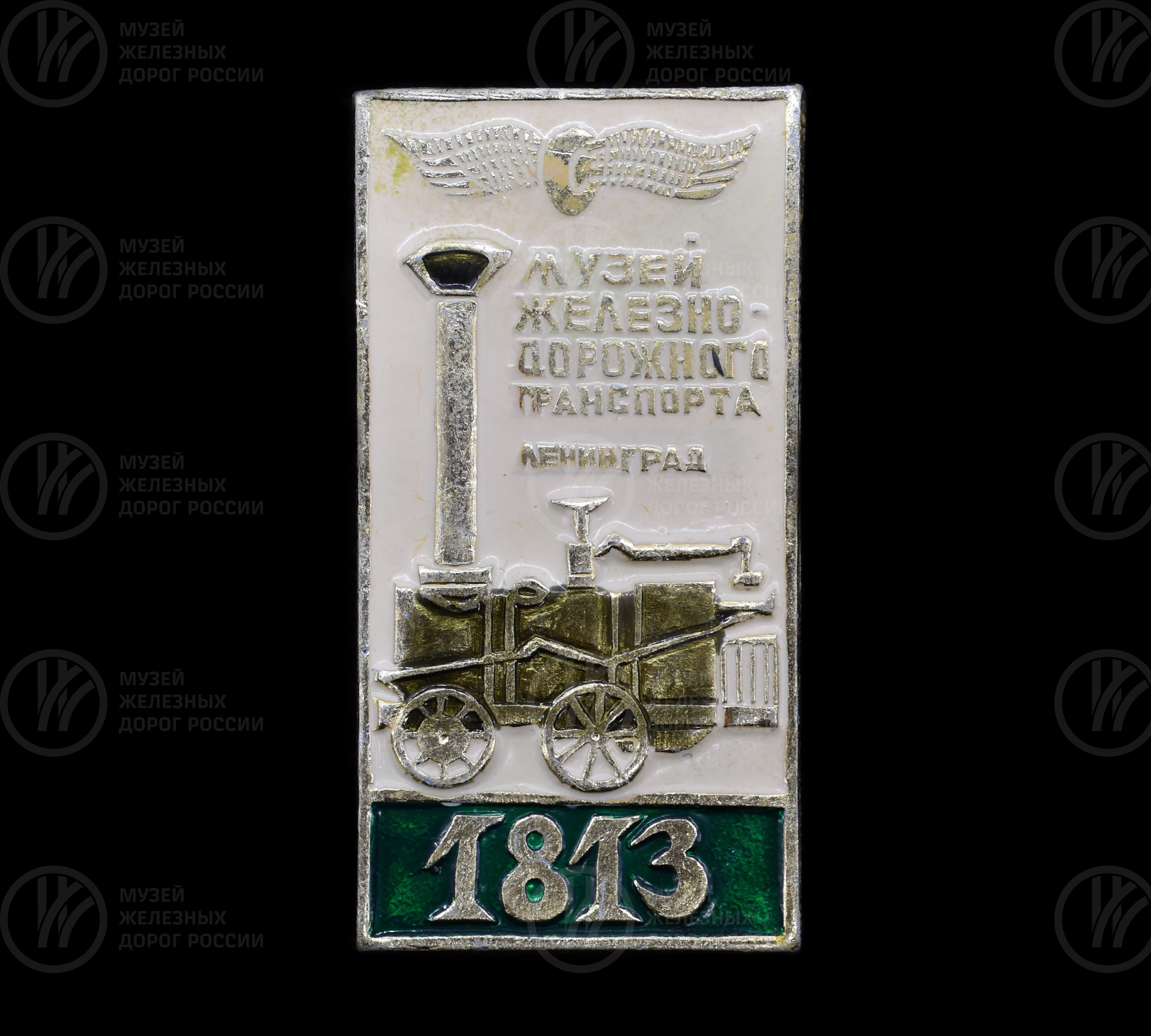 Значок «Музей железнодорожного транспорта». 1979 г., изображение 1