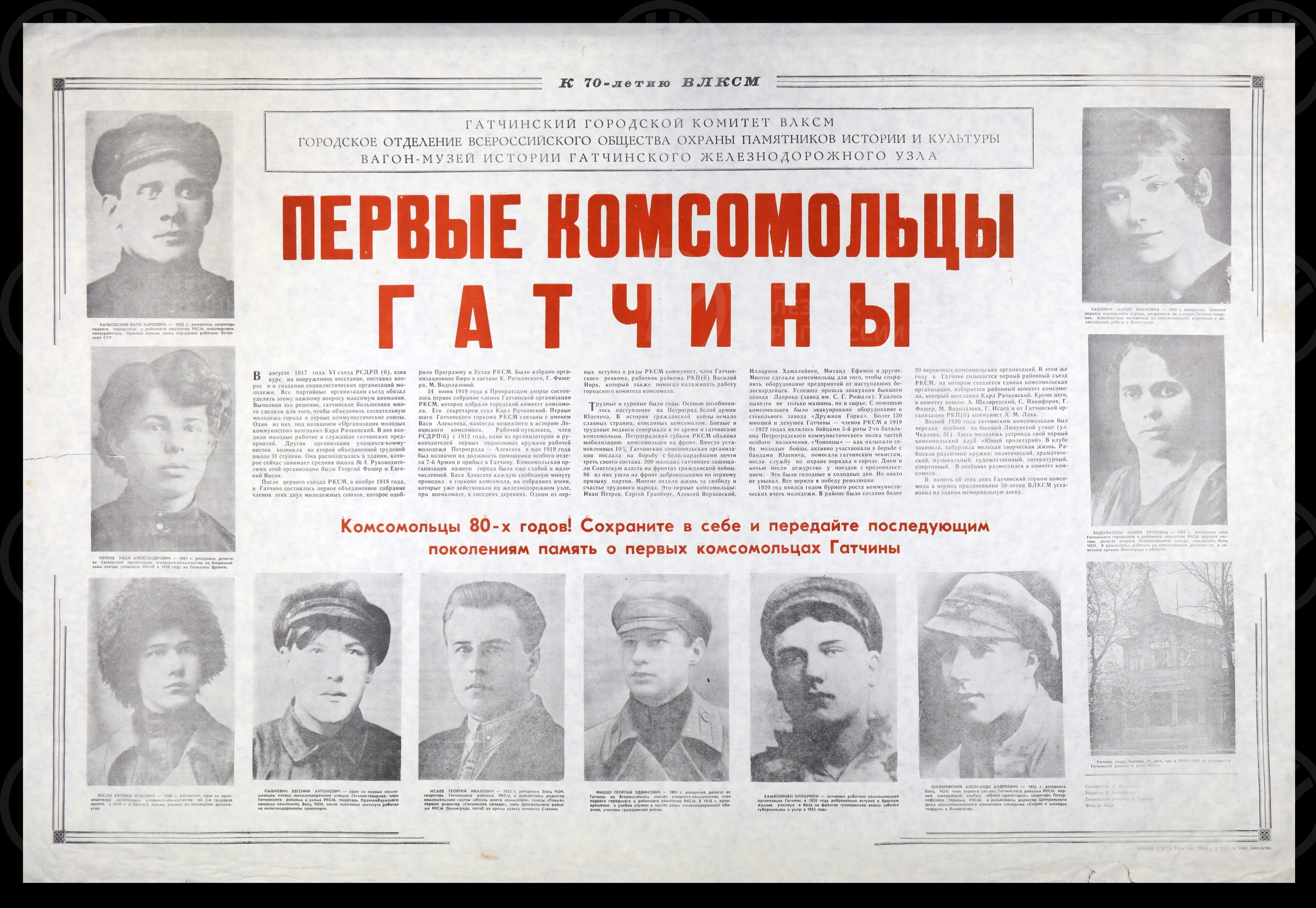 Плакат. Первые комсомольцы Гатчины. К 70-летию ВЛКСМ. 1988 г., изображение 1
