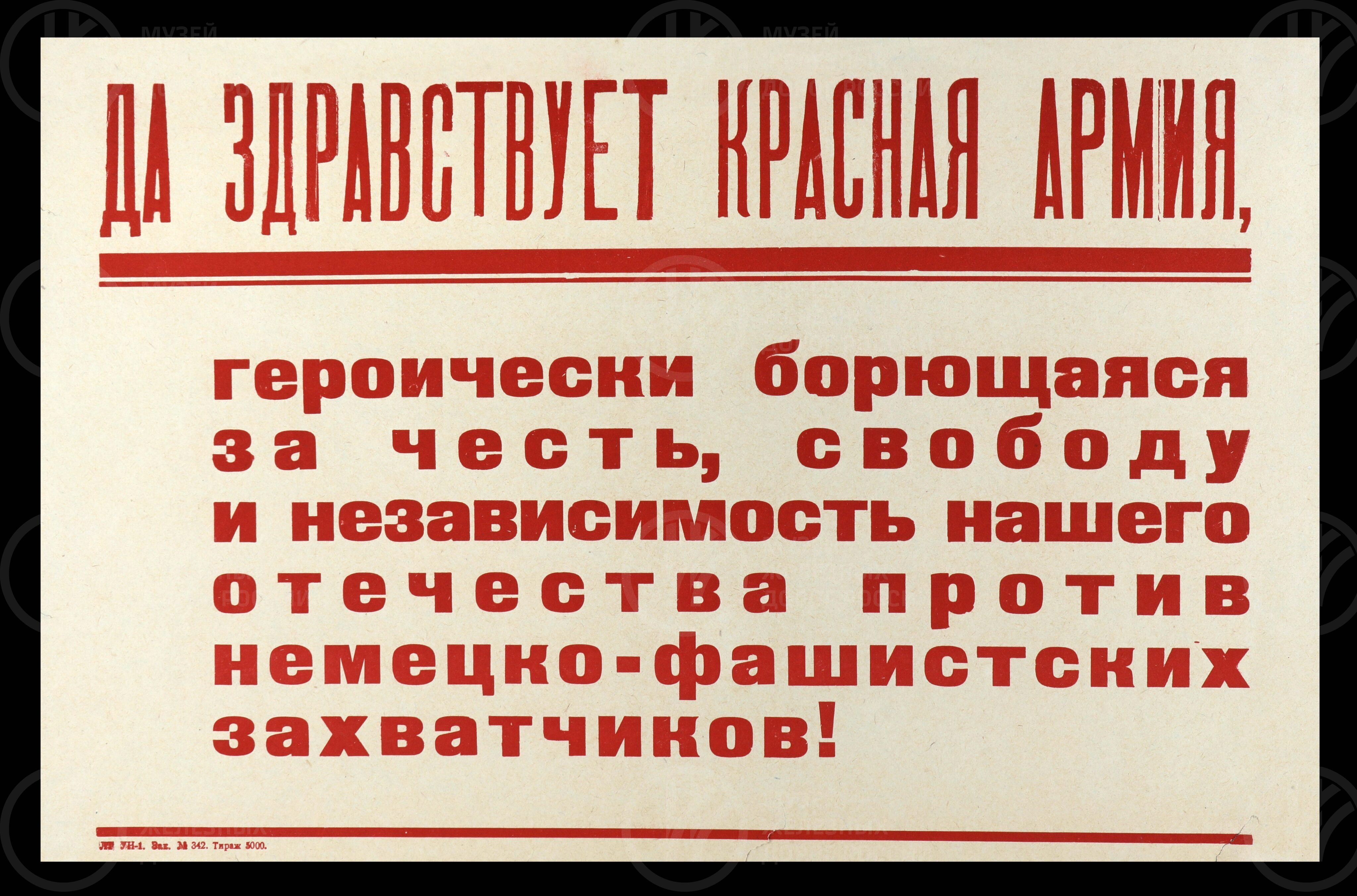 Плакат «Да здравствует Красная Армия». 1940-е годы, изображение 1