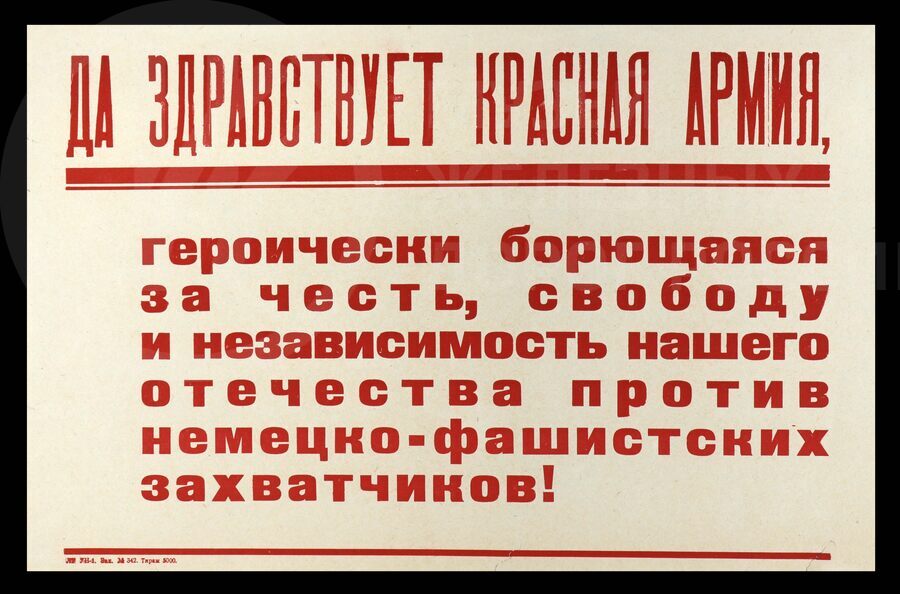 Плакат «Да здравствует Красная Армия». 1940-е годы