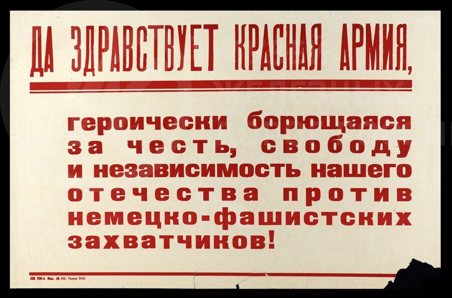 Плакат «Да здравствует Красная Армия». 1940-е годы