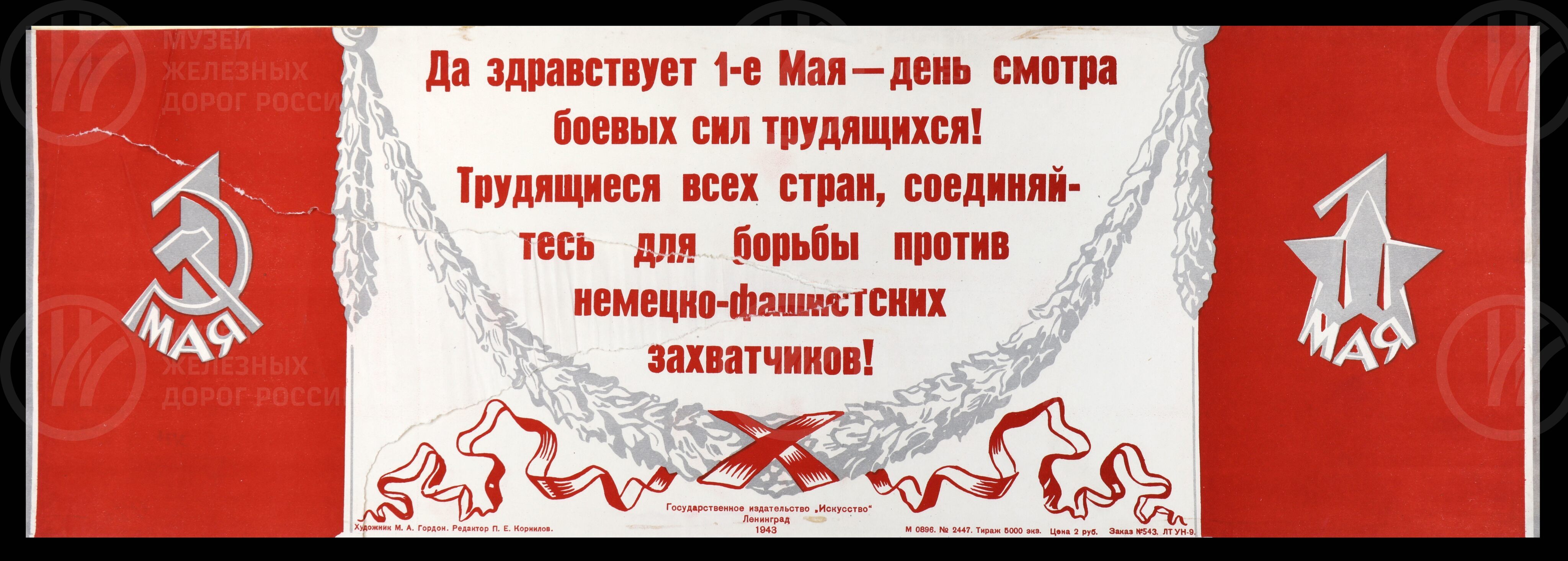 Плакат «Да здравствует 1-е мая – день смотра боевых сил трудящихся!». Ленинград. 1943 г., изображение 1