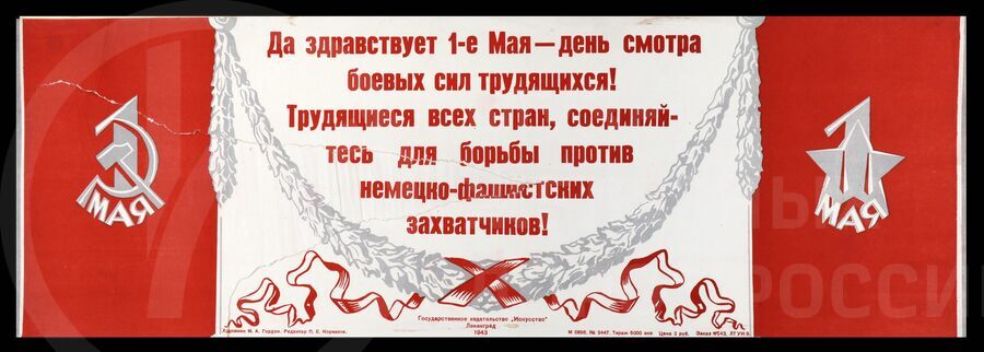 Плакат «Да здравствует 1-е мая – день смотра боевых сил трудящихся!». Ленинград. 1943 г.