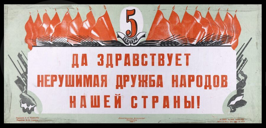 Плакат «Да здравствует нерушимая дружба народов нашей страны!». Художник А.С. Хитинский. Ленинград. 1943 г.