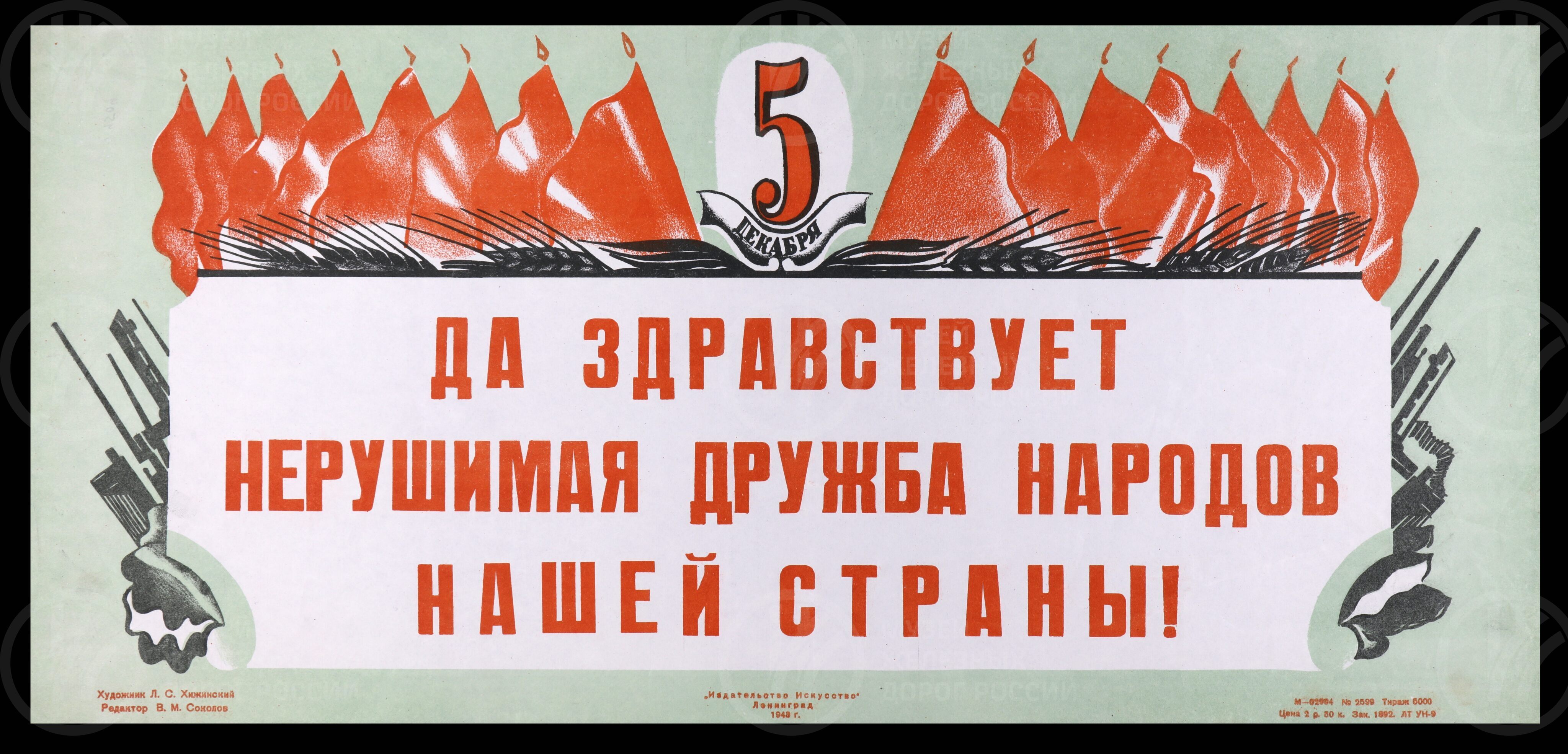 Плакат «Да здравствует нерушимая дружба народов нашей страны!». Художник А.С. Хитинский. Ленинград. 1943 г., image 1