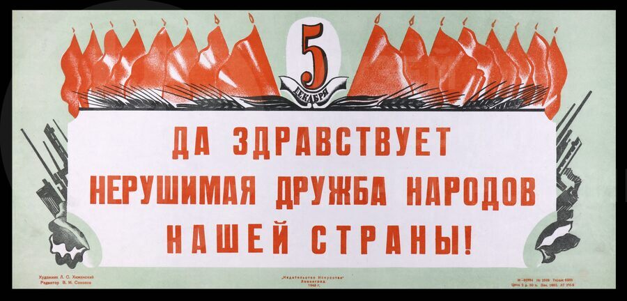Плакат «Да здравствует нерушимая дружба народов нашей страны!». Художник А.С. Хитинский. Ленинград. 1943 г.