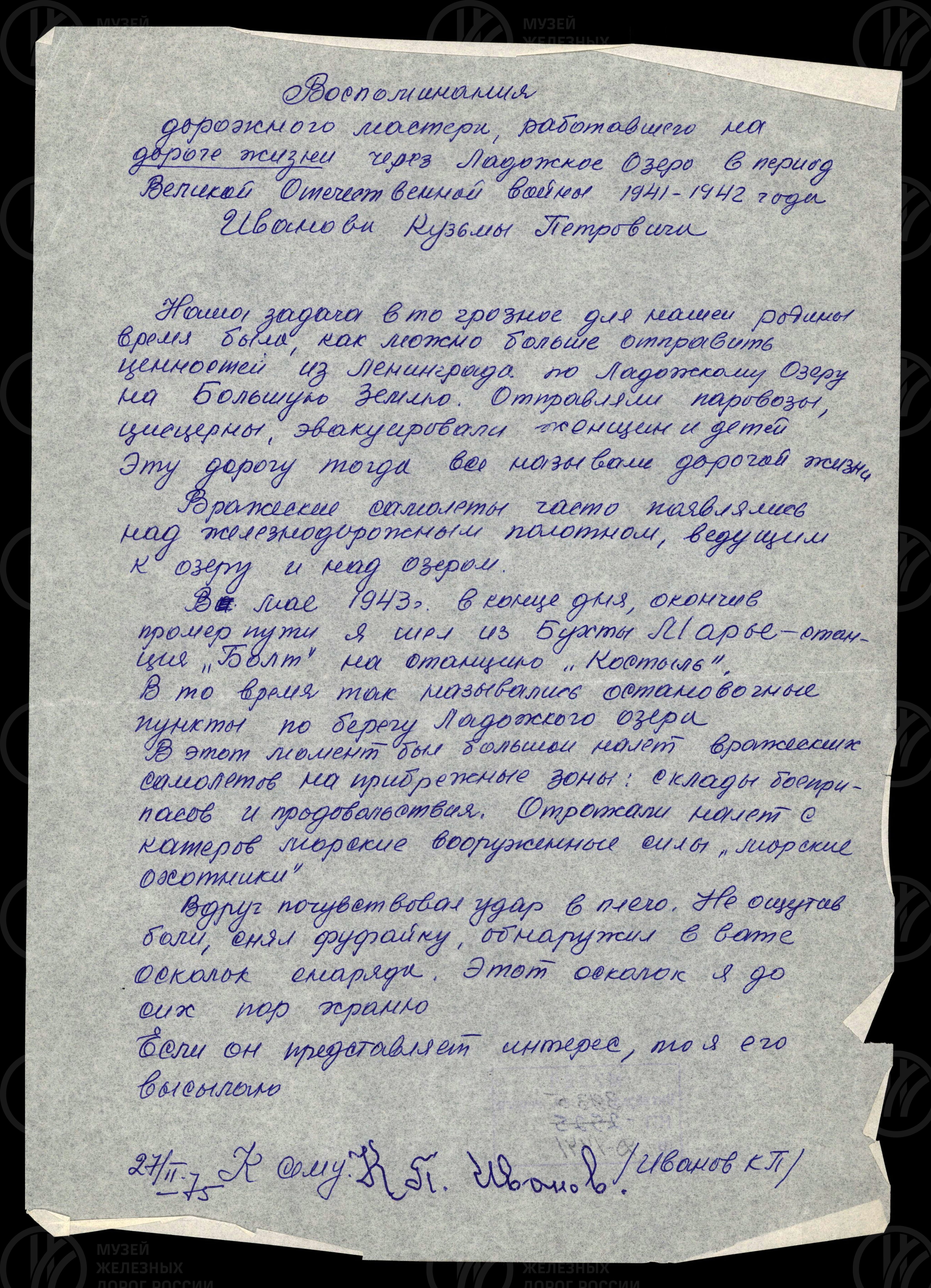 К.П. Иванов. Работа на Дороге Жизни, изображение 1