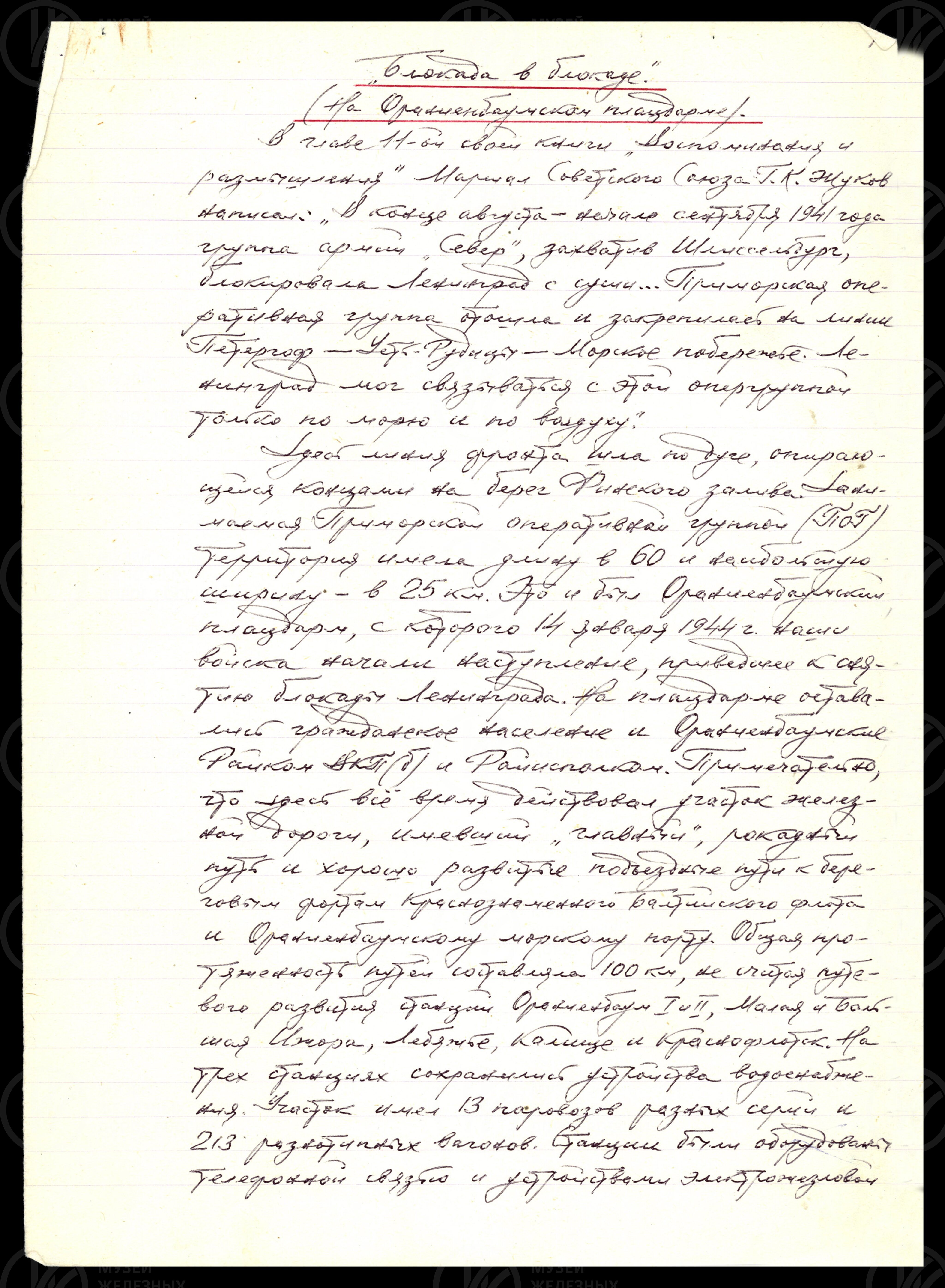 Е.Ф. Алексеев. Об Ораниенбаумском плацдарме. 1979 г., изображение 1