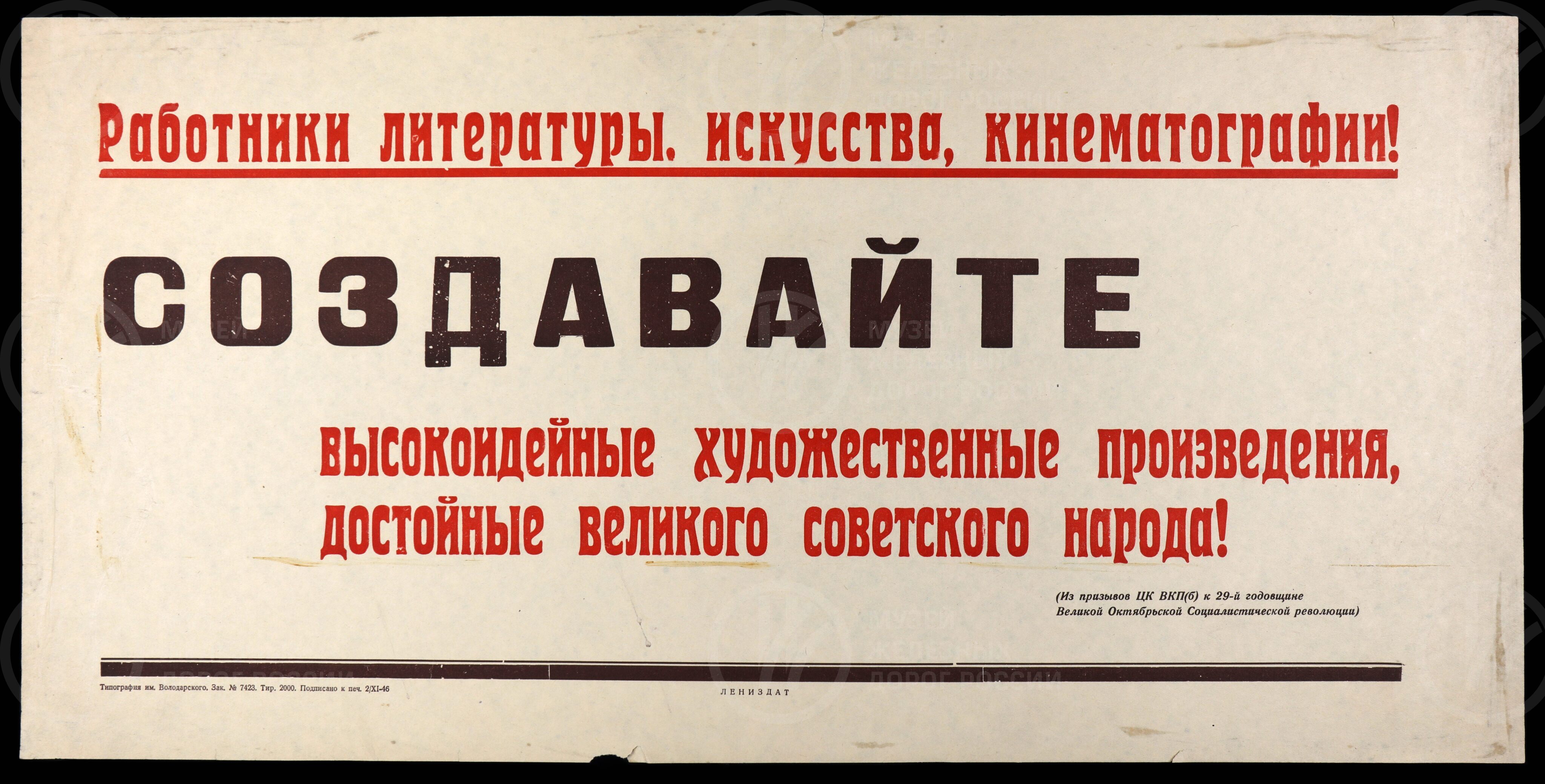 Плакат «Работники литературы, искусства, кинематографа! Создавайте высокоидейные художественные произведения, достойные великого советского народа». Лениздат. 1946 г., изображение 1