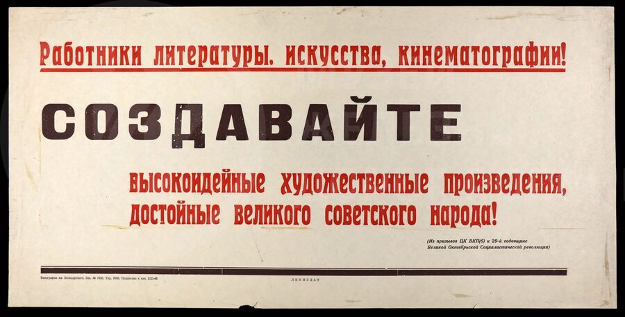 Плакат «Работники литературы, искусства, кинематографа! Создавайте высокоидейные художественные произведения, достойные великого советского народа». Лениздат. 1946 г.