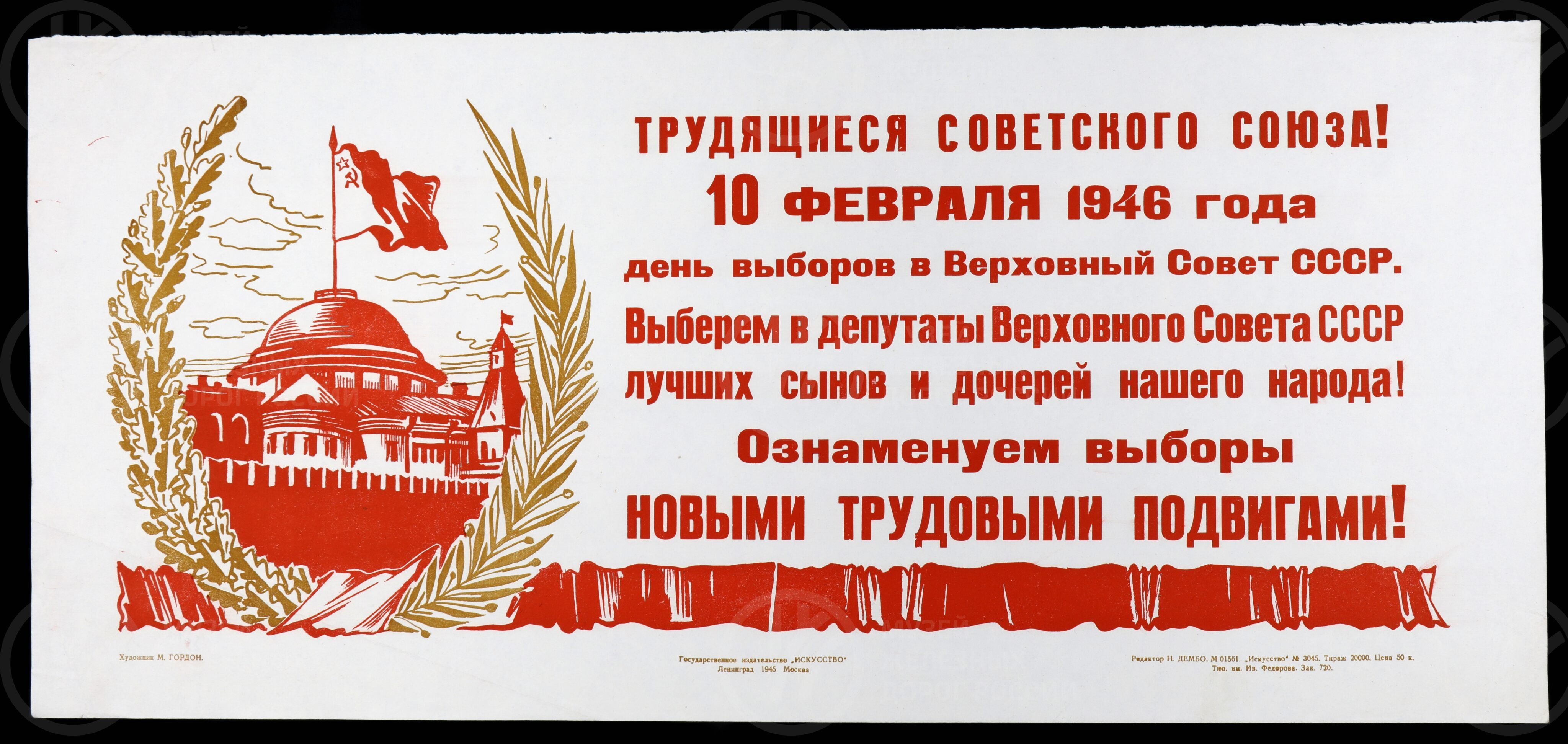 Плакат «Трудящиеся Советского Союза! 10 февраля 1946 года день выборов в Верховный Совет СССР». Художник М. Гордон. Ленинград. 1945 г., изображение 1