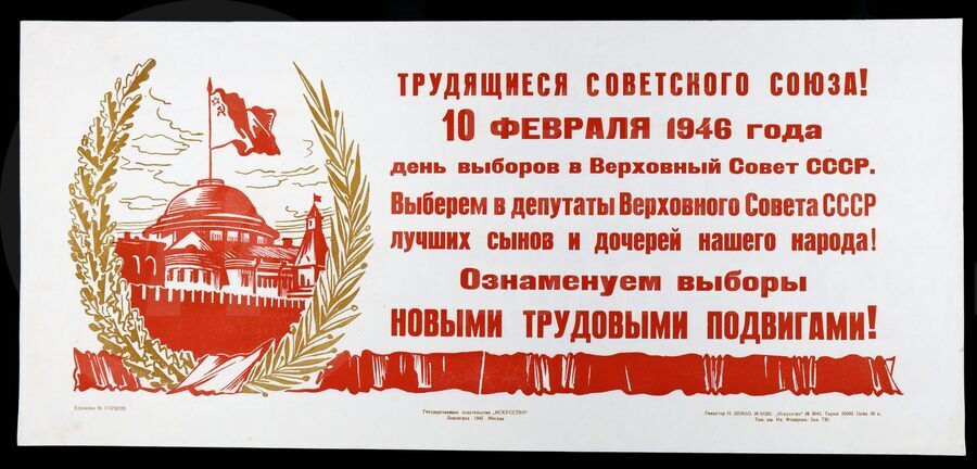 Плакат «Трудящиеся Советского Союза! 10 февраля 1946 года день выборов в Верховный Совет СССР». Художник М. Гордон. Ленинград. 1945 г.