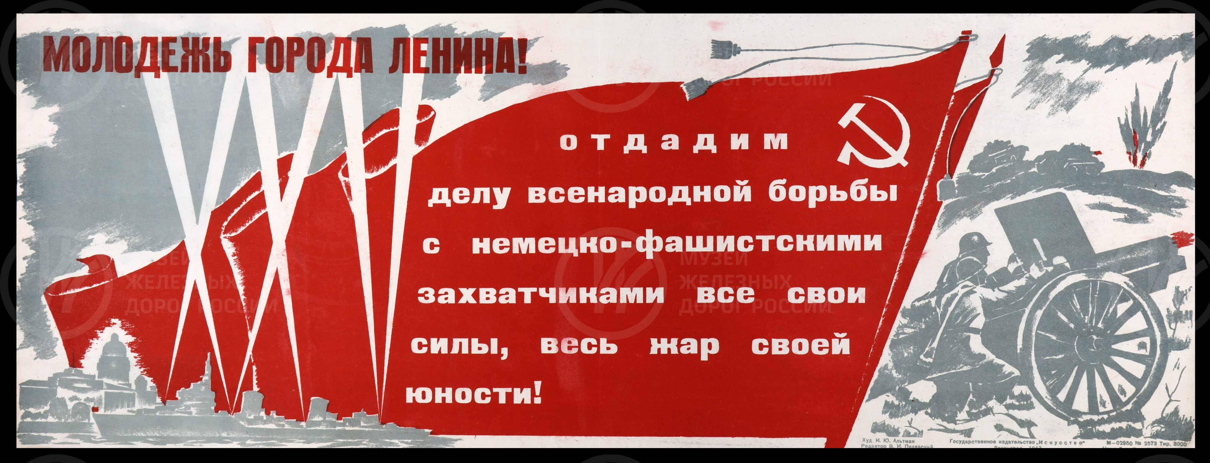 Плакат «Молодежь города Ленина….». Художник И.Ю. Альтман. Ленинград. 1943 г., image 1