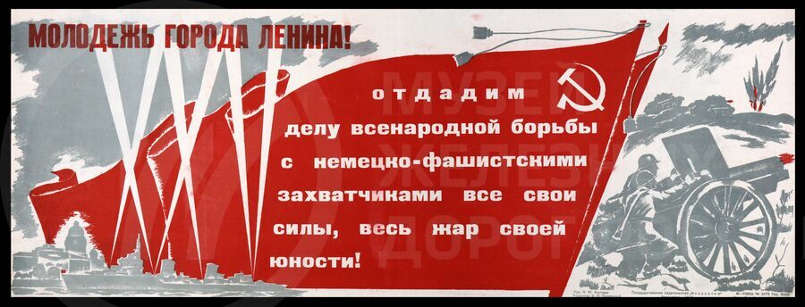 Плакат «Молодежь города Ленина….». Художник И.Ю. Альтман. Ленинград. 1943 г.