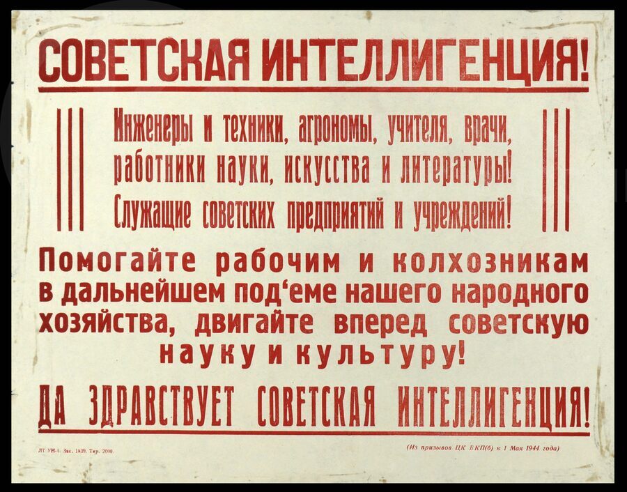 Плакат «….Да здравствует Советская интеллигенция!». 1944 г.