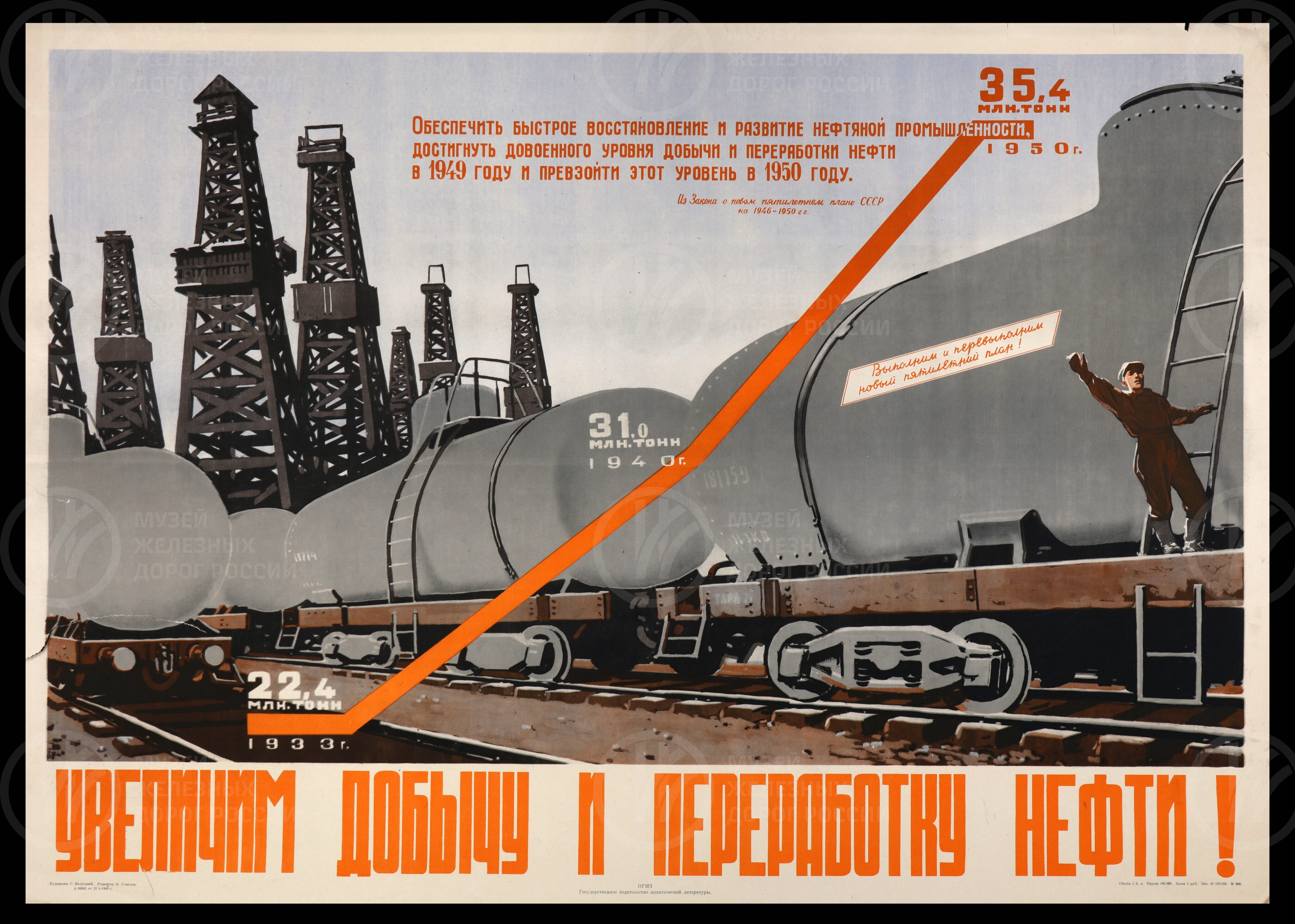 Плакат «Увеличим добычу и переработку нефти!». Художник С. Валуцкий. 1946 г., image 1