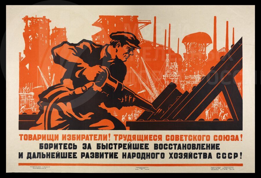 Плакат «Товарищи избиратели! трудящиеся Советского Союза, боритесь за быстрейшее восстановление и дальнейшее развитие народного хозяйства СССР!». Художник В. Коновалов. Москва. 1946 г.