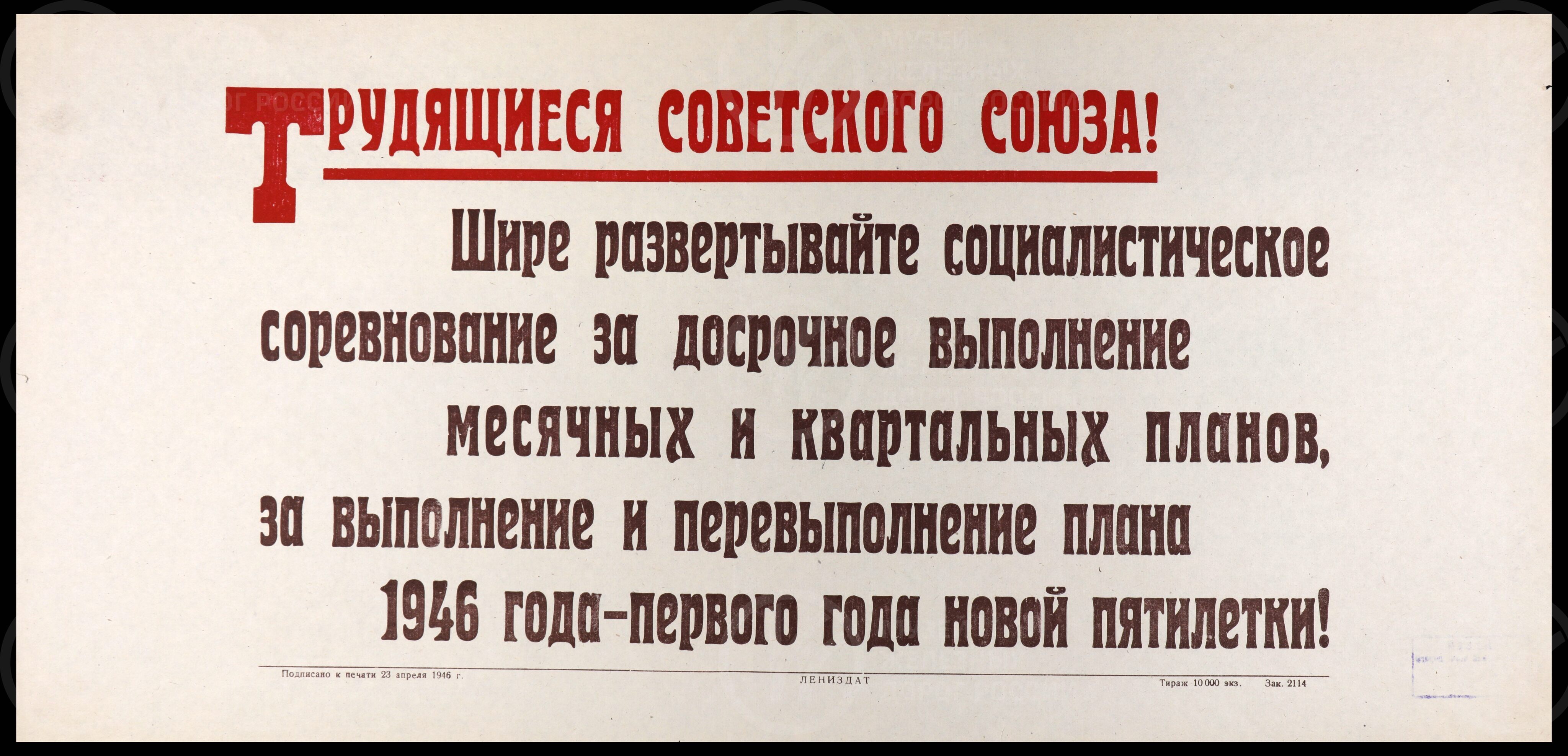 Плакат «Трудящиеся Советского Союза! Шире развертывайте социалистическое соревнование за досрочное выполнение месячных и квартальных планов..». Лениздат. 1946 г., изображение 1