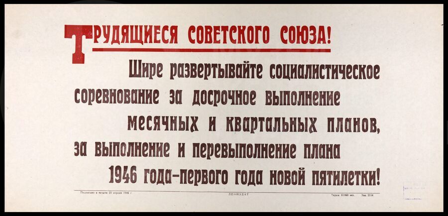 Плакат «Трудящиеся Советского Союза! Шире развертывайте социалистическое соревнование за досрочное выполнение месячных и квартальных планов..». Лениздат. 1946 г.
