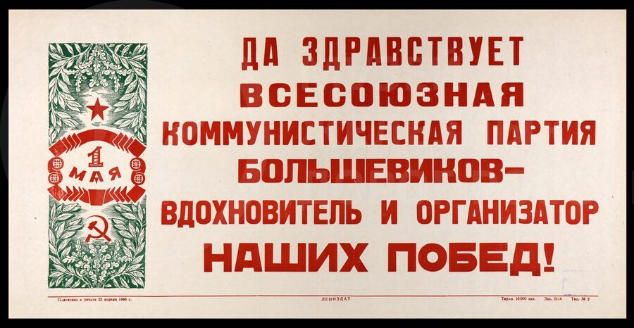 Плакат «Да здравствует всесоюзная коммунистическая партия большевиков-вдохновитель и организатор наших побед». Лениздат. 1946 г.