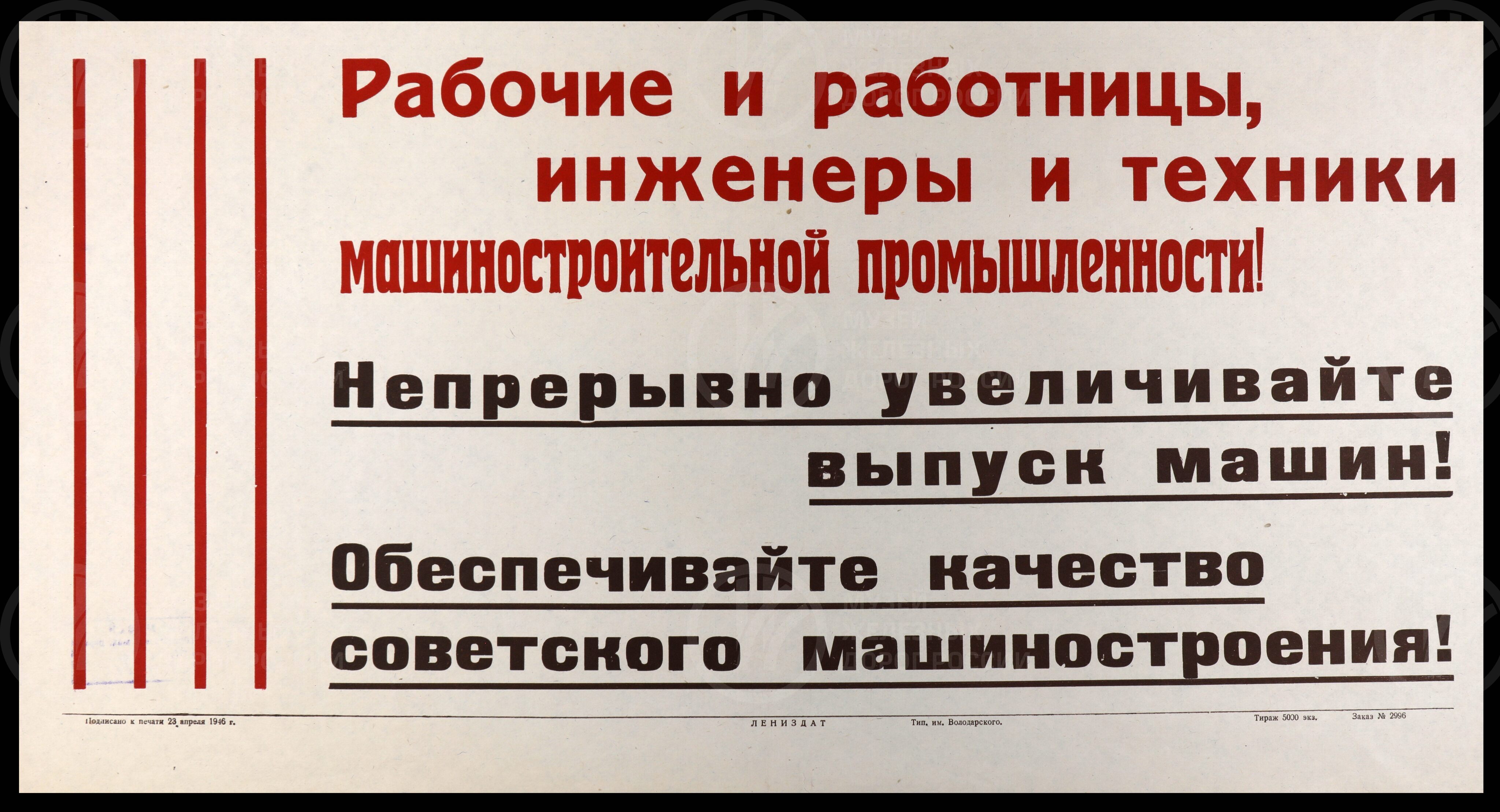 Плакат «Рабочие и работницы, инженеры и техники машиностроительной промышленности! Непрерывно увеличивайте выпуск машин!». Лениздат. 1946 г., image 1