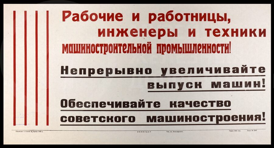Плакат «Рабочие и работницы, инженеры и техники машиностроительной промышленности! Непрерывно увеличивайте выпуск машин!». Лениздат. 1946 г.