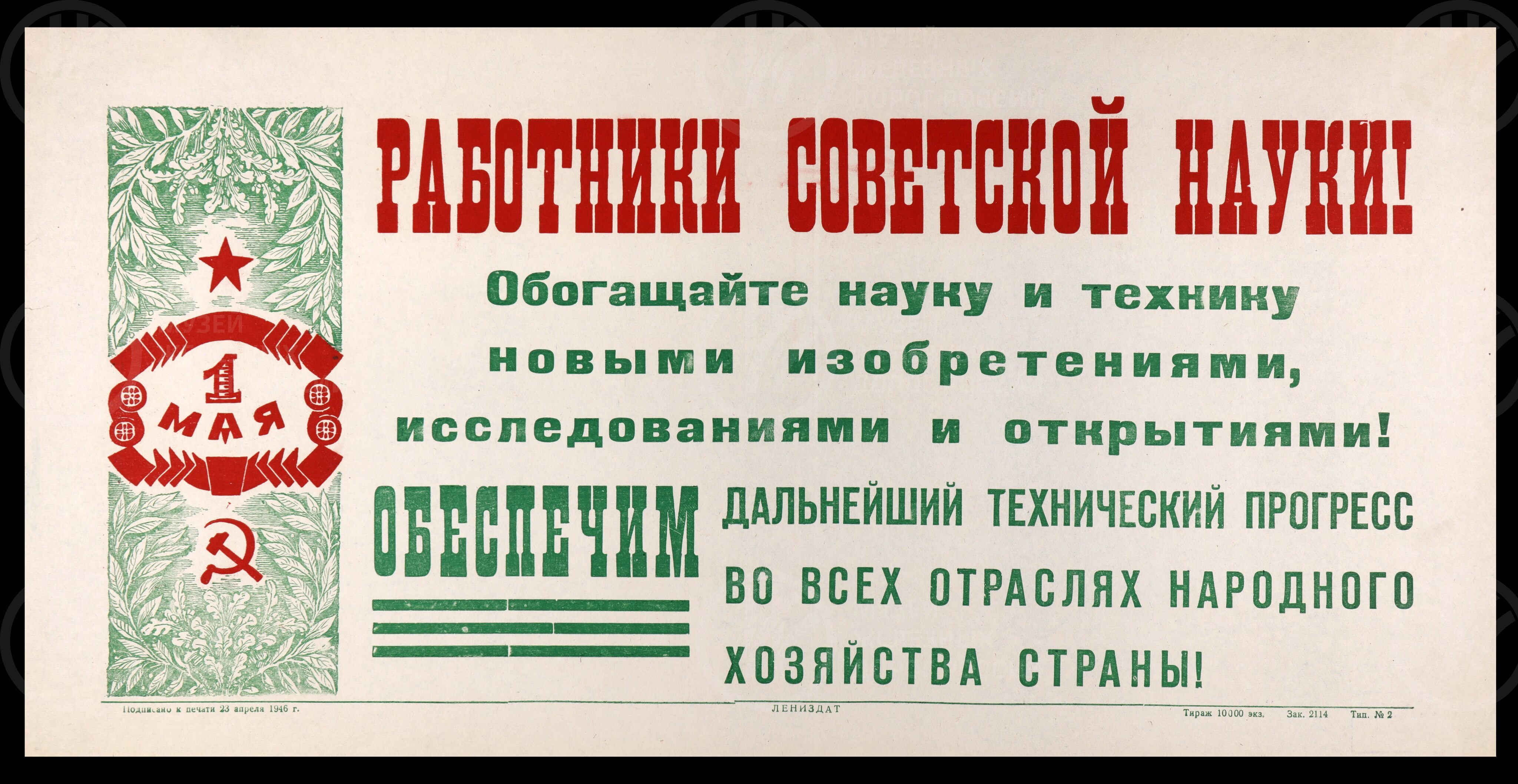 Плакат «Работники Советской науки! Обогащайте науку и технику новыми изобретениями…». Лениздат. 1946 г., изображение 1