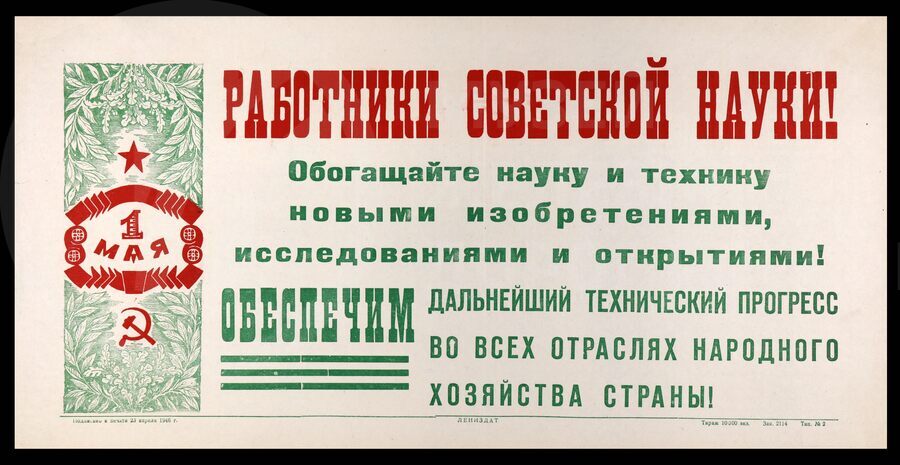 Плакат «Работники Советской науки! Обогащайте науку и технику новыми изобретениями…». Лениздат. 1946 г.