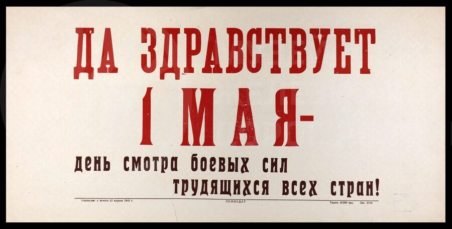Плакат «Да здравствует 1 мая – день смотра боевых сил трудящихся всех стран»