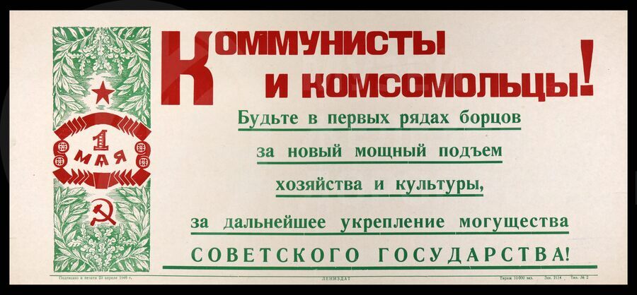 Плакат «Коммунисты и комсомольцы! Будьте в первых рядах борцов за новый мощный подъем хозяйства и культуры, за дальнейшее укрепление могущества Советского государства!». Лениздат. 1946 г.