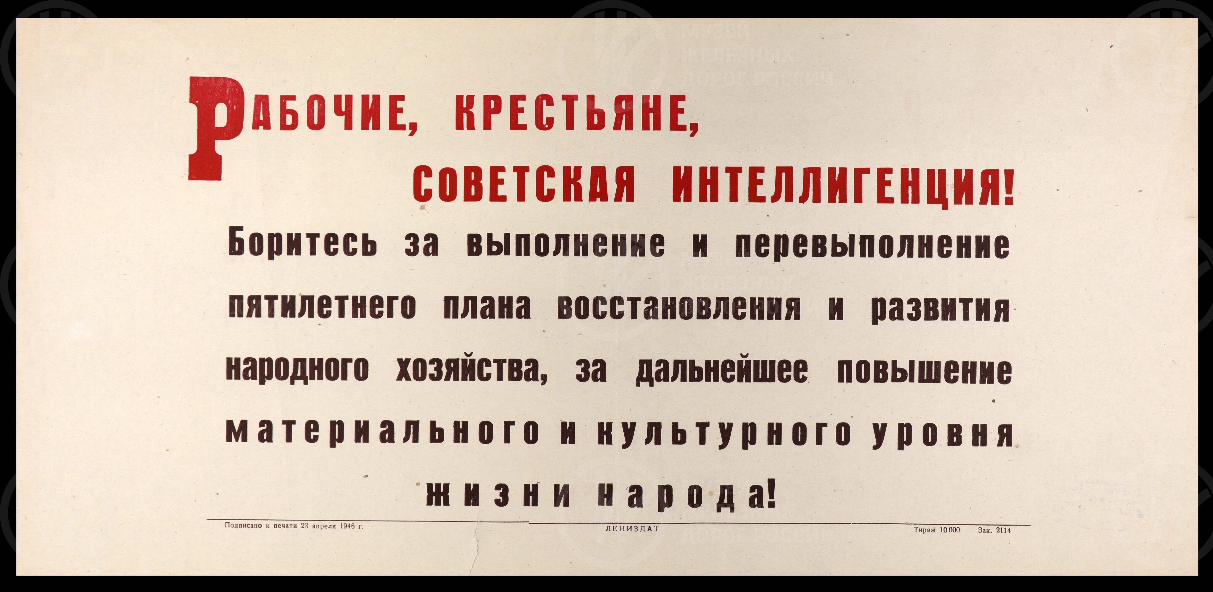 Плакат «Рабочие, крестьяне, советская интеллигенция! Боритесь за выполнение и перевыполнение пятилетнего плана…». Лениздат. 1946 г., image 1