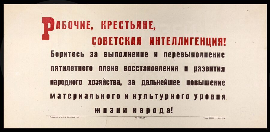 Плакат «Рабочие, крестьяне, советская интеллигенция! Боритесь за выполнение и перевыполнение пятилетнего плана…». Лениздат. 1946 г.