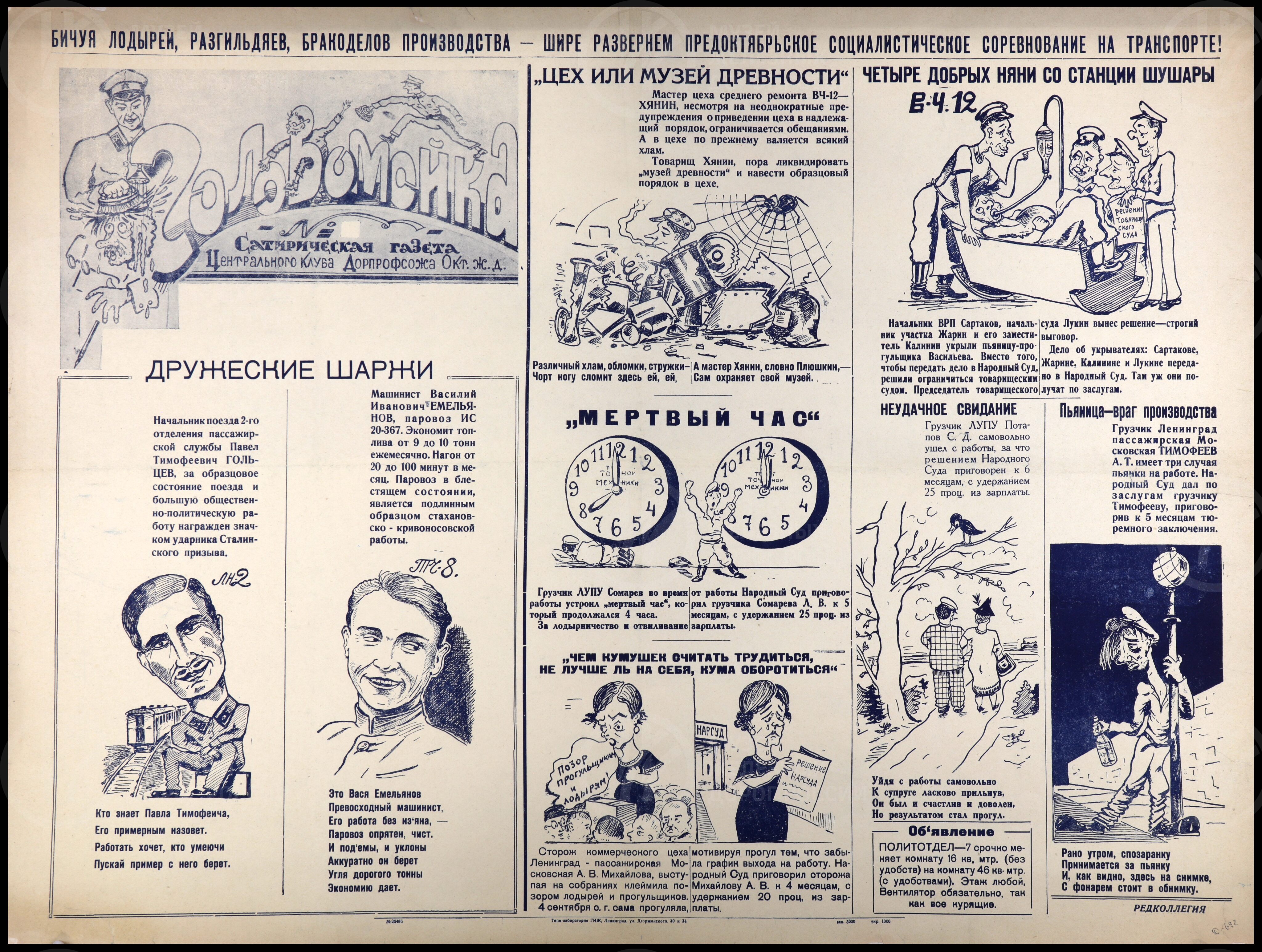 Плакат «Бичуя лодырей, бракоделов производства – шире развернем предоктябрьское социалистическое соревнование на транспорте!». Ленинград, изображение 1