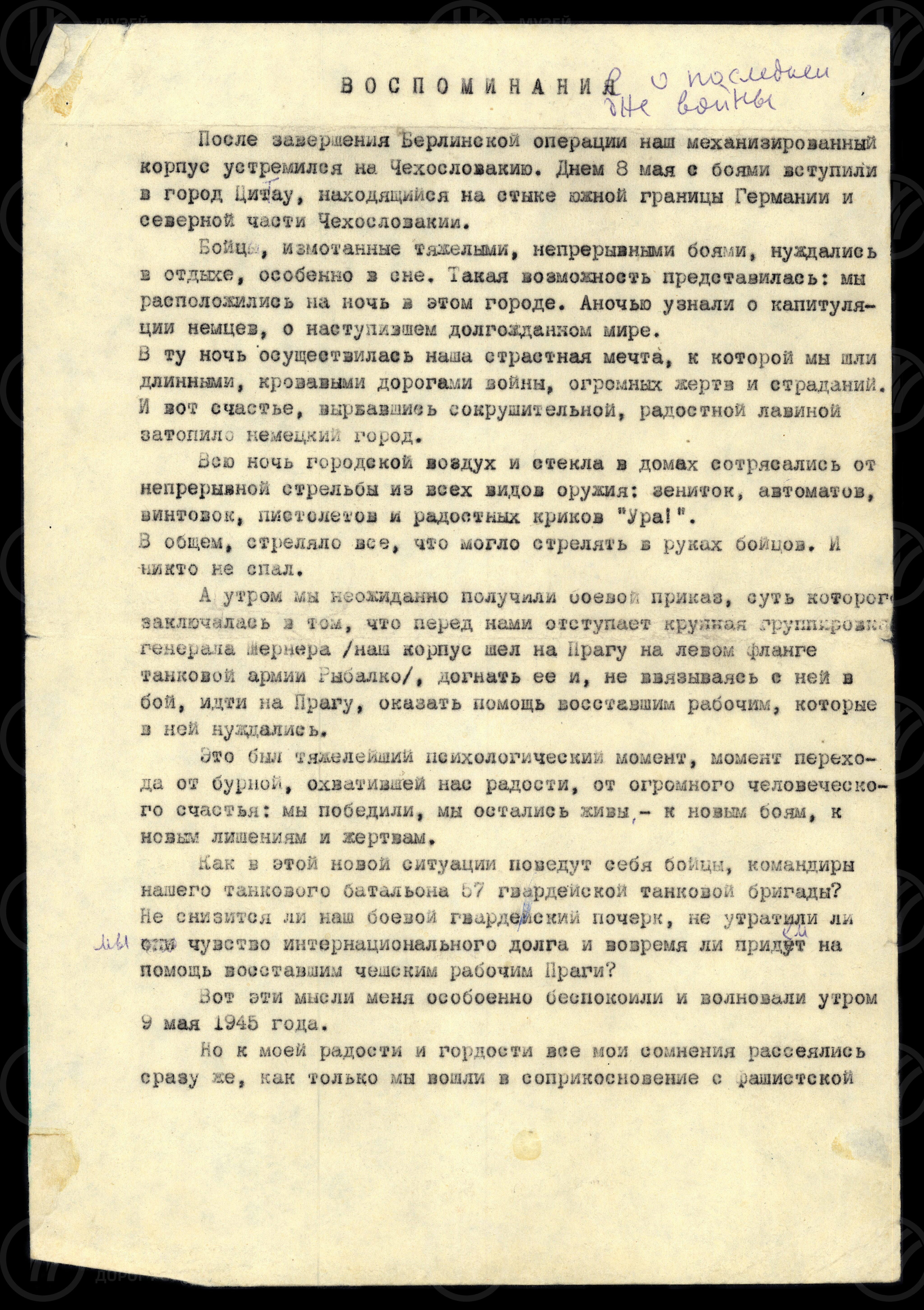 Н.М. Маршунов. Воспоминания о боях в Чехословакии. Чешская Липа. 1945 г., image 1