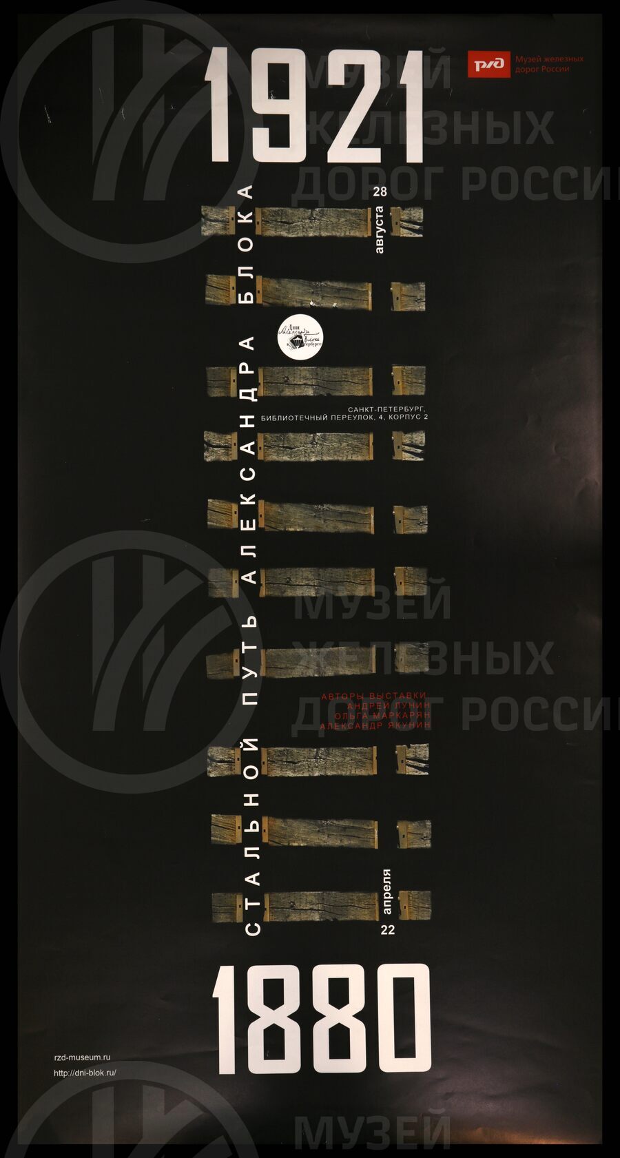 Информационный плакат с выставки «Стальной путь Александра Блока» в рамках проведения фестиваля «Дни Александра Блока в Петербург». Музей железных дорог России. 2019 г.