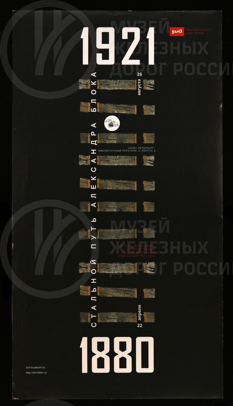 Информационный плакат с выставки «Стальной путь Александра Блока» в рамках проведения фестиваля «Дни Александра Блока в Петербурге». Музей железных дорог России. 2019 г.