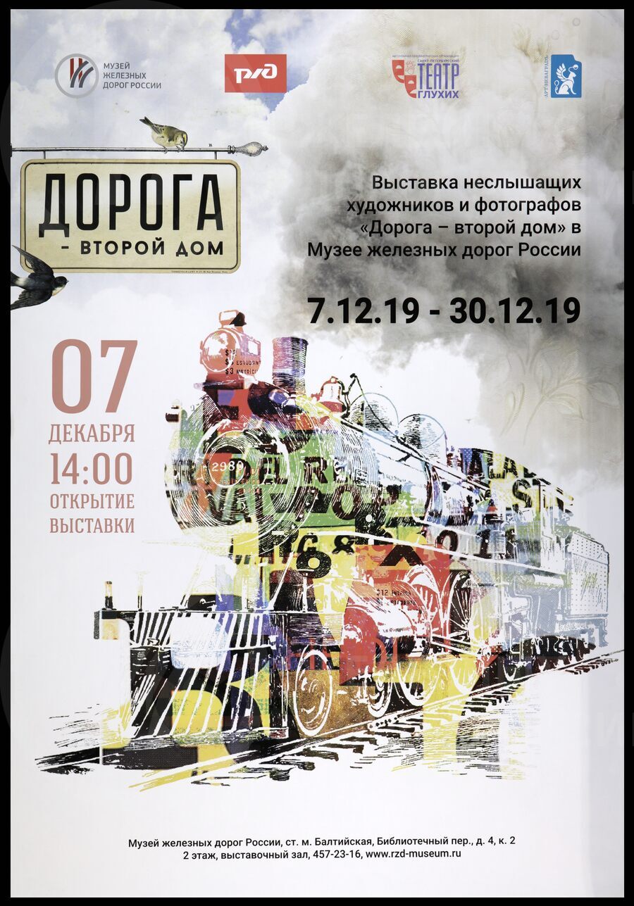 Информационные плакаты с выставки неслышащих художников и фотографов «Дорога – второй дом» в Музее железных дорог России. Санкт-Петербург. 2019 г.