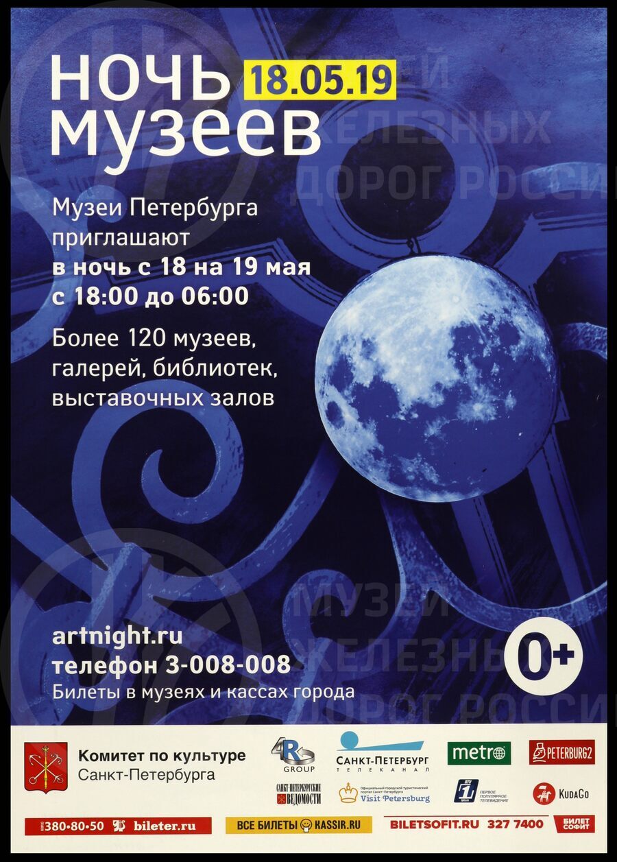 Информационный пригласительный плакат на «Ночь музеев 2019 г» от Музея железных дорог России. Санкт-Петербург. 2019 г.