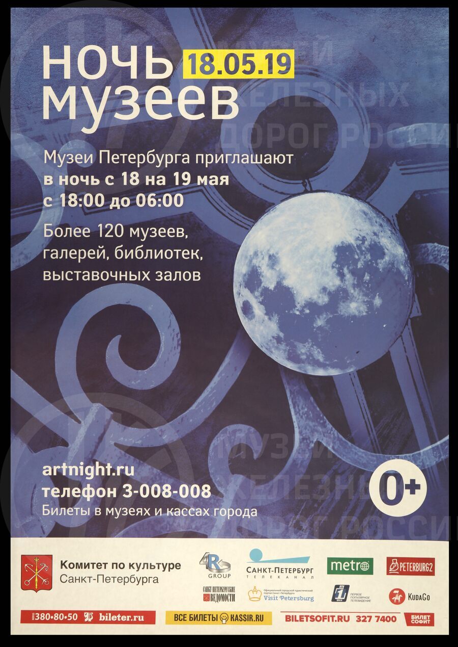 Информационный пригласительный плакат на «Ночь музеев 2019 г» от Музея железных дорог России. Санкт-Петербург. 2019 г.