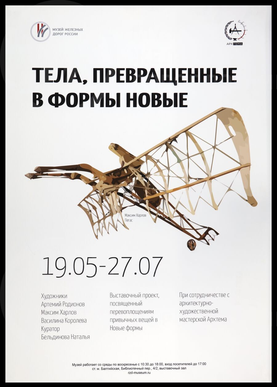 Информационные плакаты с выставки «Тела,  превращенные в формы новые» с изображением Пегаса. Автор Максим Харлов. Музей железных дорог России. Санкт-Петербург. 2018 г.