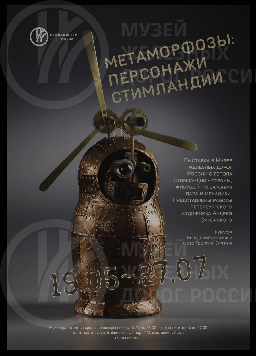 Информационный плакат с выставки «Метаморфозы: персонажи Стимландии» с изображением стимпанк-матрешки