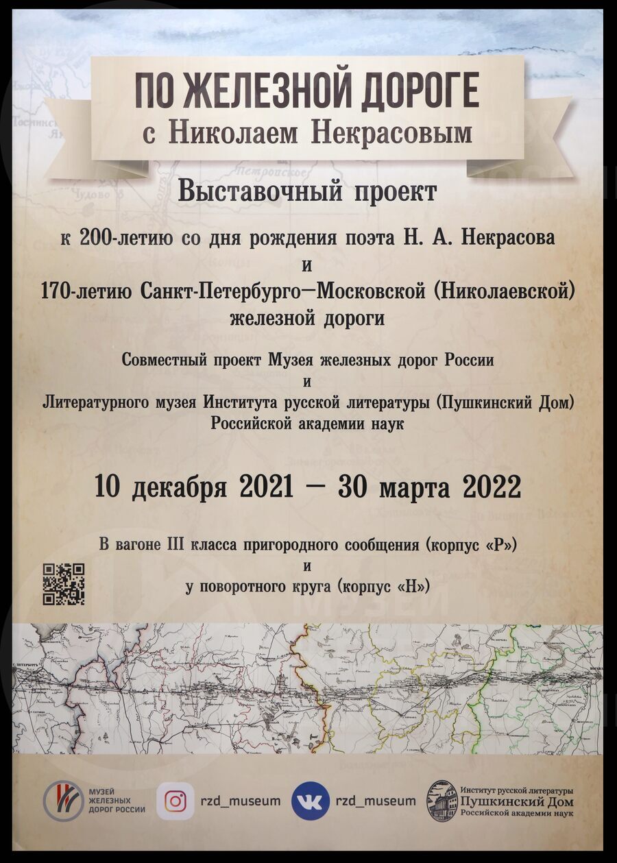 Афиша (информационный плакат) с выставки «По железной дороге с Николаем Некрасовым». Музей железных дорог России. Санкт-Петербург. 2021 г.