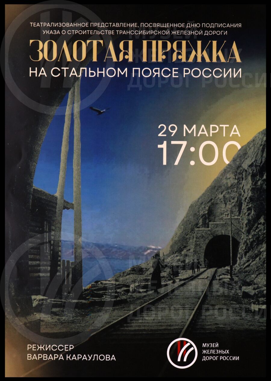 Плакат театрализованного представления «Золотая пряжка на стальном поясе России»