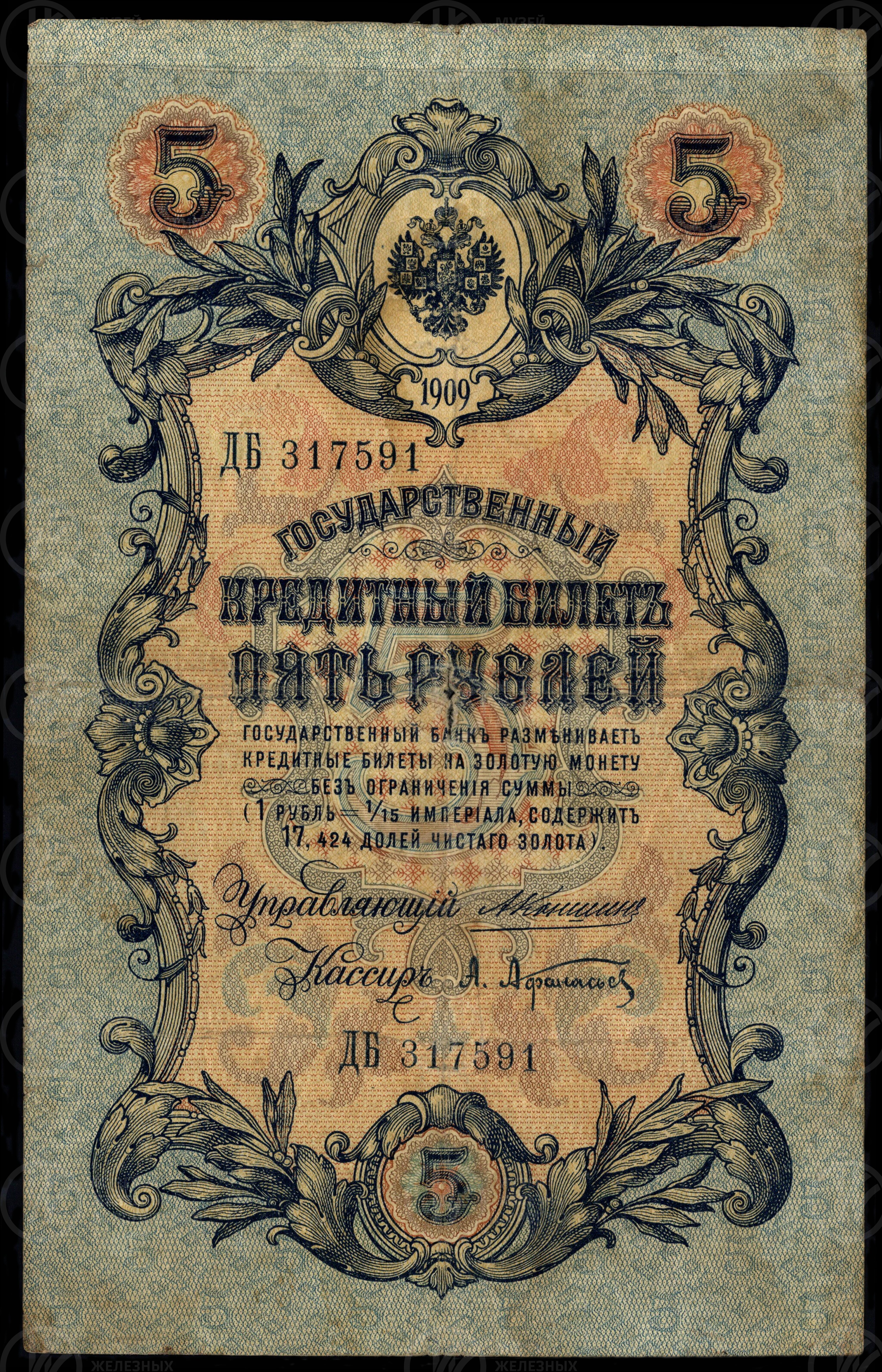 Государственный кредитный билет Пять рублей. 1909 г., изображение 1