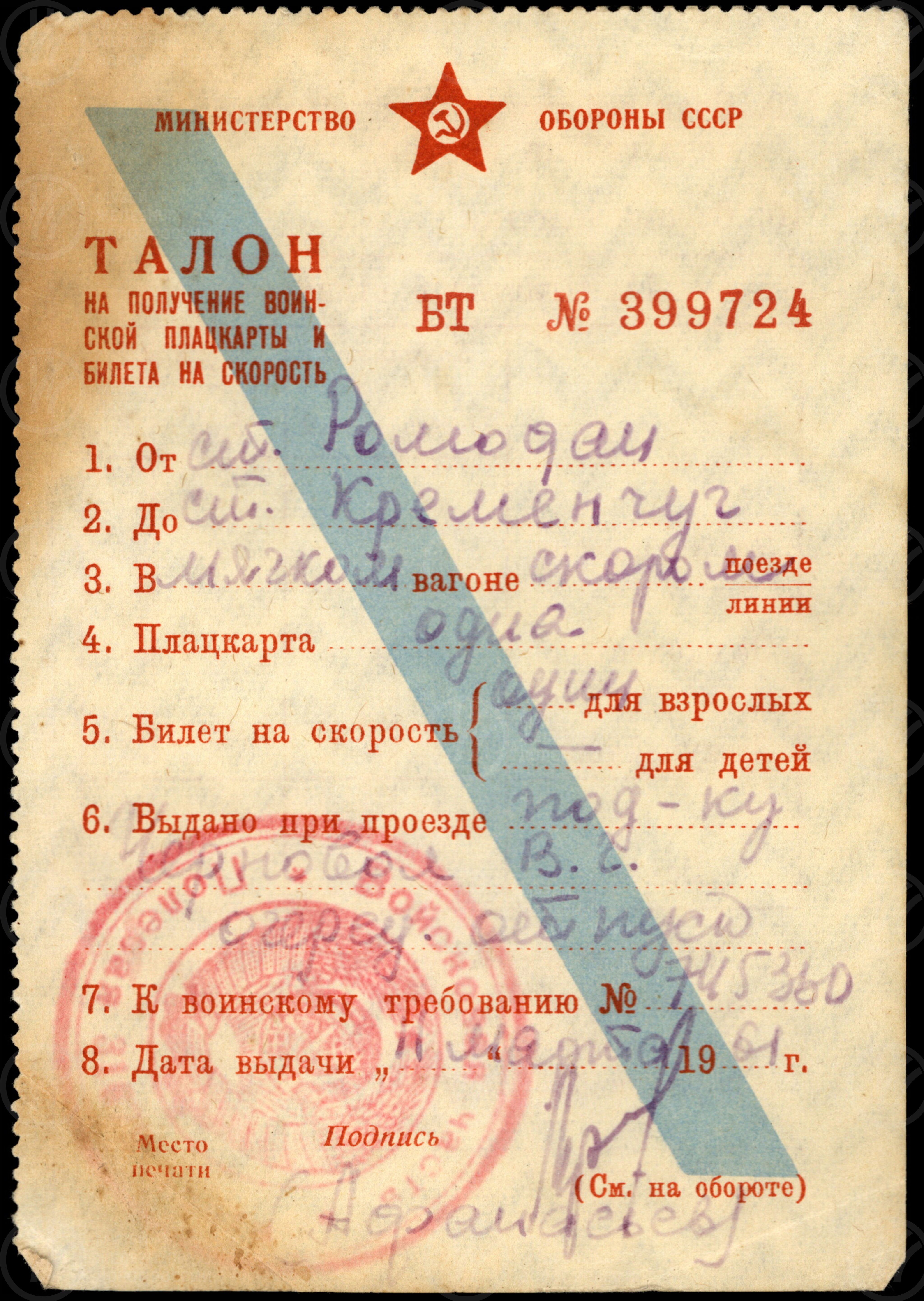 Талон на получение воинской плацкарты и билета на скорость. 1961 г., изображение 1