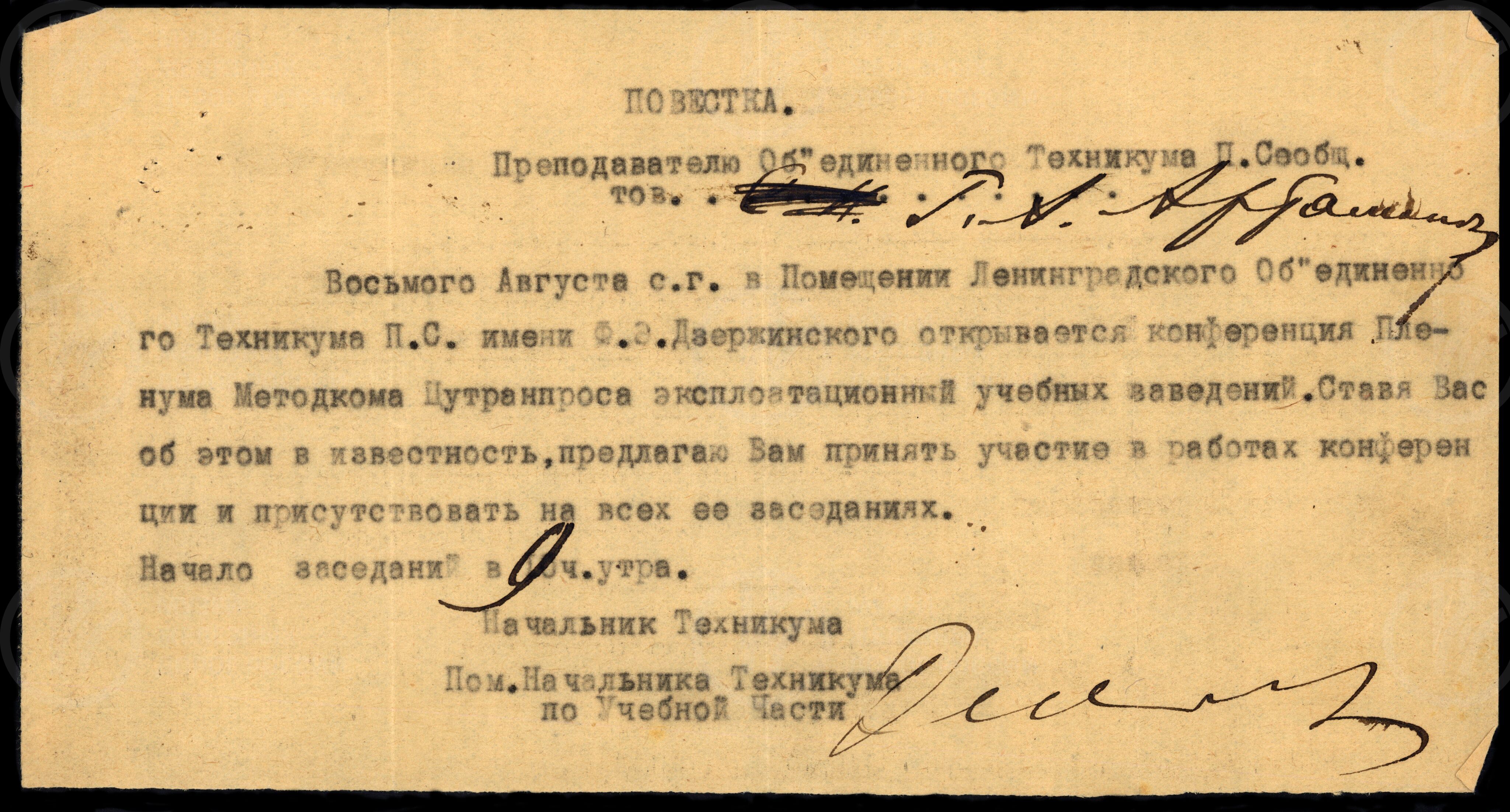 Повестка преподавателю Объединенного Техникума Путей Сообщения Г.А. Артамонову, изображение 1