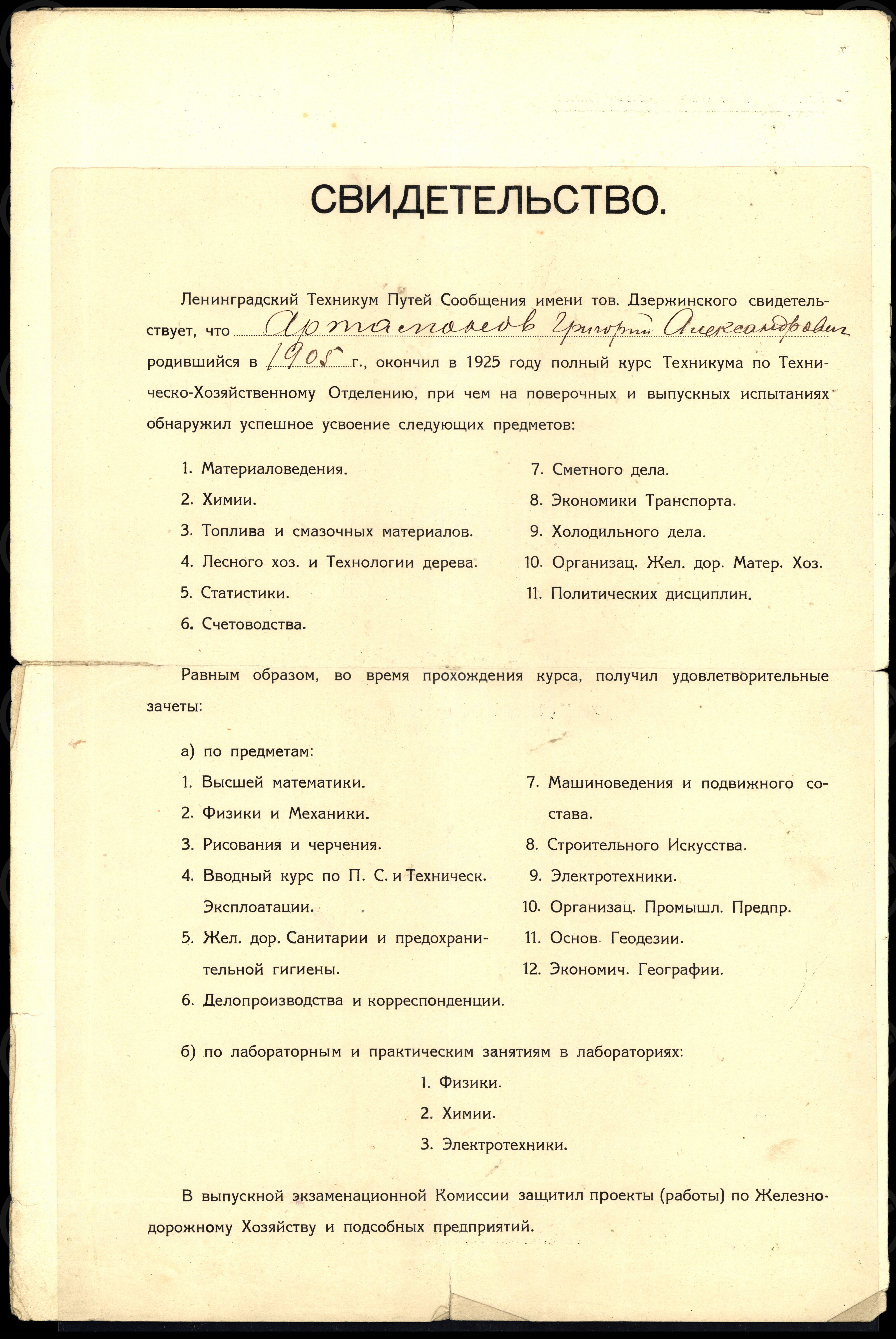Свидетельство об окончании Ленинградского техникума Путей Сообщения имени Дзержинского, изображение 2